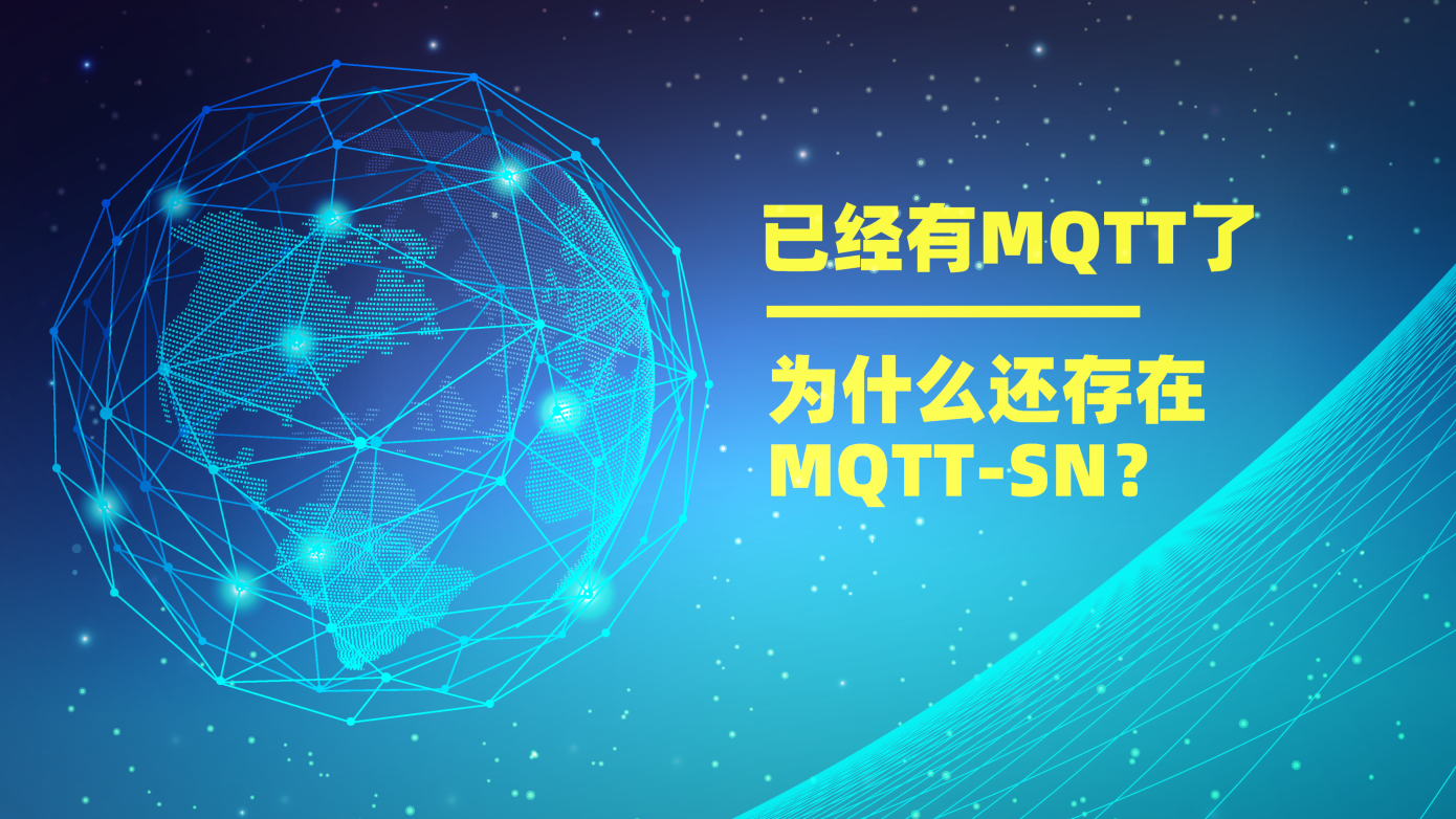 已经有MQTT协议了，为什么还存在MQTT-SN？