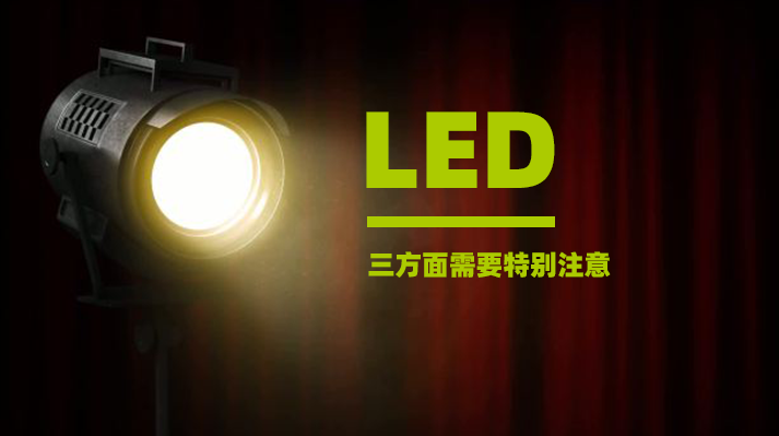 电源模块LED智能灯控，三方面需要特别注意