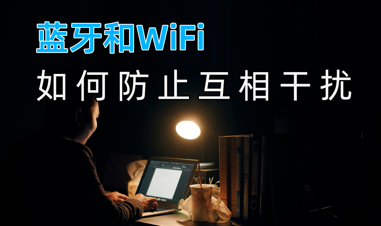 蓝牙模块和Wifi无线数据传输之间如何防止互相干扰？