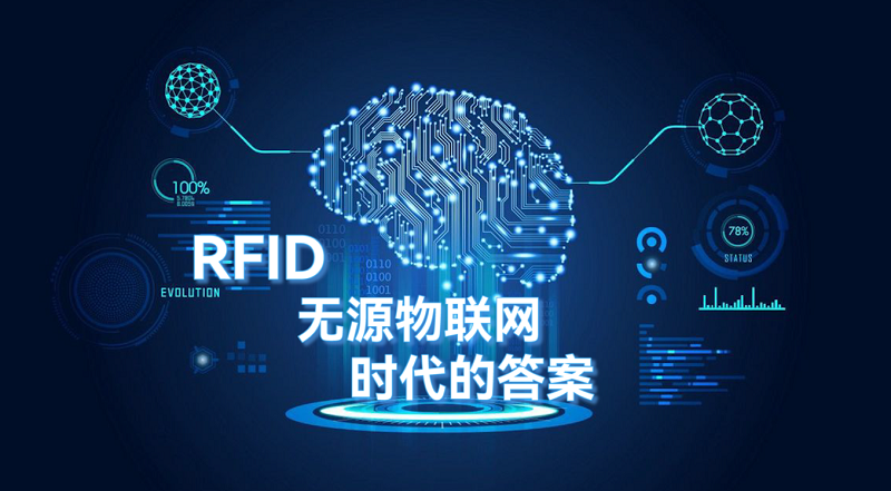 RFID无源物联网无线通信：时代的答案