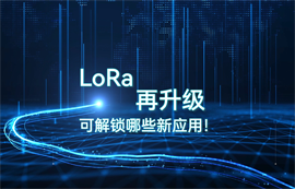 LoRa模块无线通信技术再升级，可解锁哪些物联网新无线数传应用！