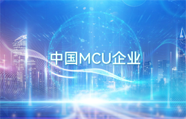 亿佰特无线数传通信专家-中国MCU芯片企业