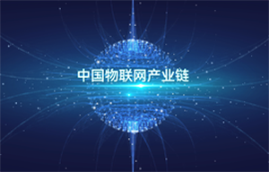 亿佰特物联网无线通信专家-中国物联网产业链