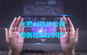 大把AI智能芯片公司，将倒在2023年？