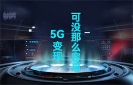 【物联网应用专家】5G变现，可没那么容易