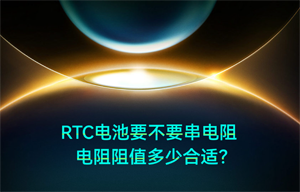 【物联网应用】RTC电源串联电阻阻值多少合适？