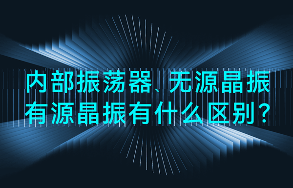 单片机中内部振荡器、无源晶振、有源晶振有什么区别？