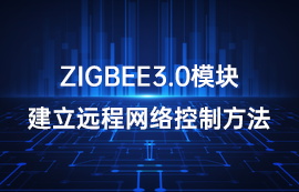 亿佰特基于ZigBee3.0模块建立远程网络控制方法教程