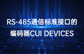 RS-485通信标准接口的编码器CUI Devices