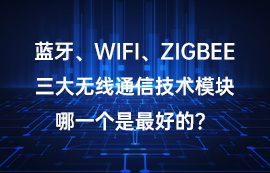 蓝牙、WiFi、ZigBee技术三大无线模块哪一个好？