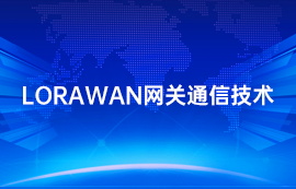 lorawan协议网关搭建物联网自动采集系统案例流程
