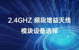 【通信天线选择攻略】2.4GHz频段增益天线设备选择