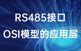 RS485接口OSI模型的应用层