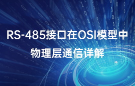 rs-485接口在OSI模型中物理层通信详解