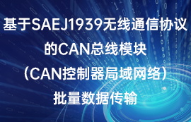 基于SAEJ1939协议CAN总线模块批量数据传输