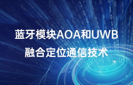 蓝牙模块AOA和UWB融合定位通信技术