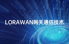 在无线通信中创新脱颖出的LoRaWAN网关终端设备