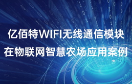 亿佰特WiFi无线通信模块在物联网智慧农场应用案例