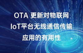 OTA 更新对物联网IoT平台无线通信传输应用的有用性
