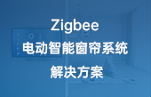 Zigbee 电动智能窗帘系统 解决方案