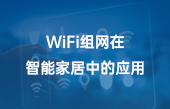 WiFi组网在智能家居中的应用
