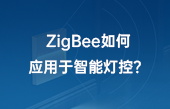 ZigBee如何应用于智能灯控？