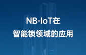 【其他物联网应用】NB-IoT在智能锁领域的应用
