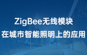 【其他物联网应用】ZigBee无线模块在城市智能照明上的应用