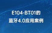 【其他物联网应用】E104-BT01的蓝牙4.0应用案例