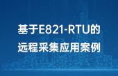 【其他物联网应用】基于E821-RTU的远程采集应用案例