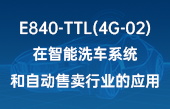 【其他物联网应用】E840-TTL(4G-02)在智能洗车系统和自动售卖行业的应用