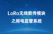 【智慧环保应用】lora无线数传模块之用电监管系统