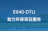 E840-DTU助力环保项目服务