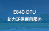 E840-DTU助力环保项目服务
