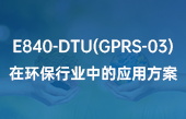 E840-DTU(GPRS-03)在环保行业中的应用方案