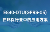 E840-DTU(GPRS-03)在环保行业中的应用方案
