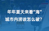 【智慧环保应用】年年夏天来看“海”，城市内涝该怎么破？