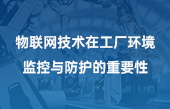 物联网技术在工厂环境监控与防护的重要性