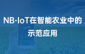 【智慧农业应用】NB-IoT在智能农业中的示范应用