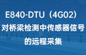 E840-DTU（4G02）对桥梁检测中传感器信号的远程采集