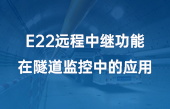 E22远程中继功能在隧道监控中的应用（2）