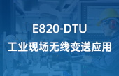 E820-DTU工业现场无线变送应用