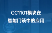 CC1101模块在智能门锁中的应用