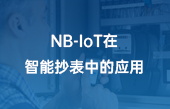 NB-IoT在智能抄表中的应用