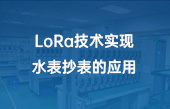 LoRa技术实现水表抄表的应用