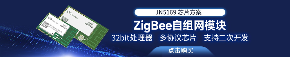 E75系列zigbee自组网模块
