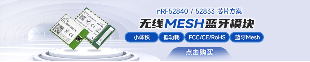 E73系列蓝牙模块mesh组网技术-