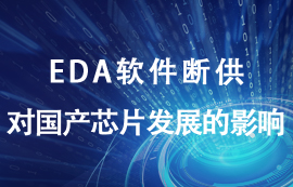 EDA软件断供对国产芯片发展有什么影响？
