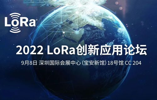 论坛邀请 | 亿佰特邀请您参加2022 LoRa创新应用论坛