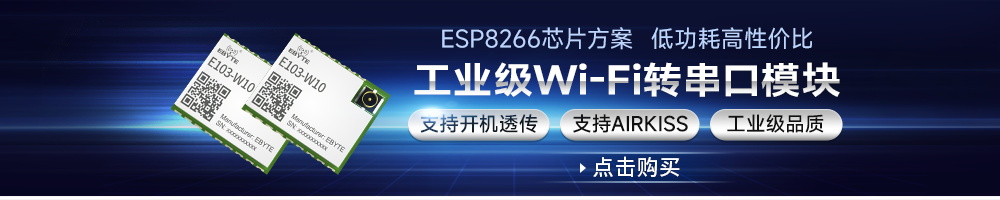 E103-W10工业级WiFi模块